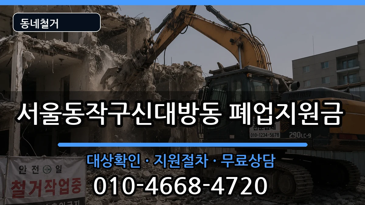 서울동작구신대방동 폐업지원금 현장 처리 안내 이미지 3