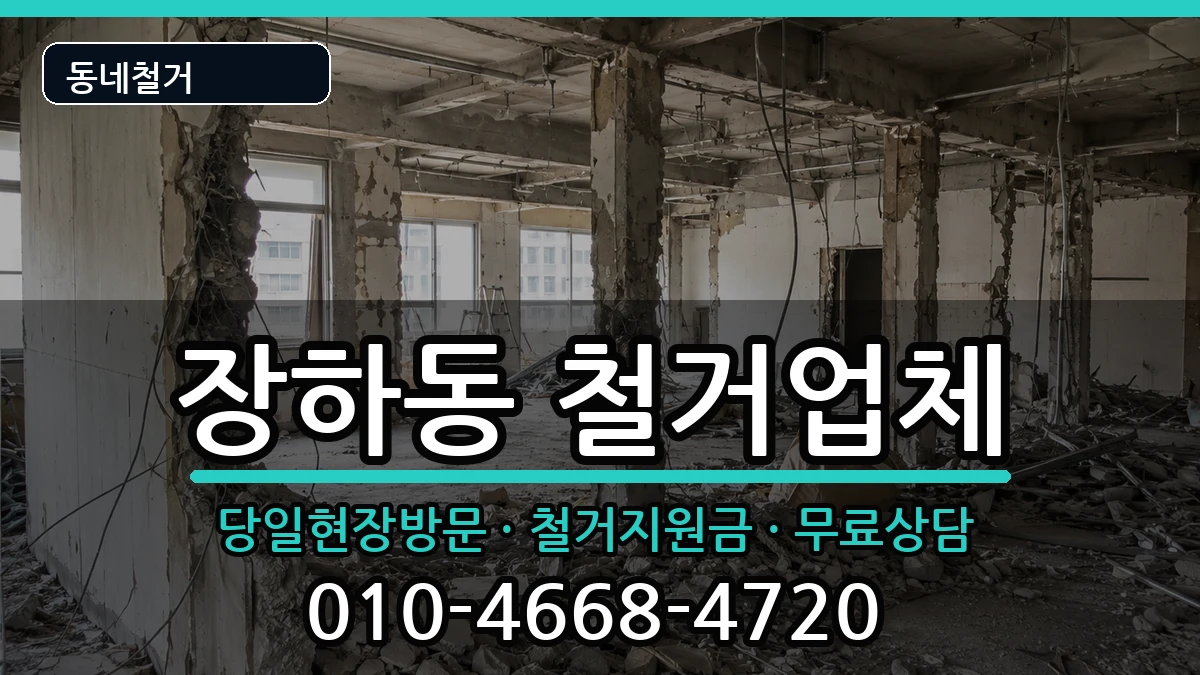 경기안산시상록구장하동  철거 FAQ형