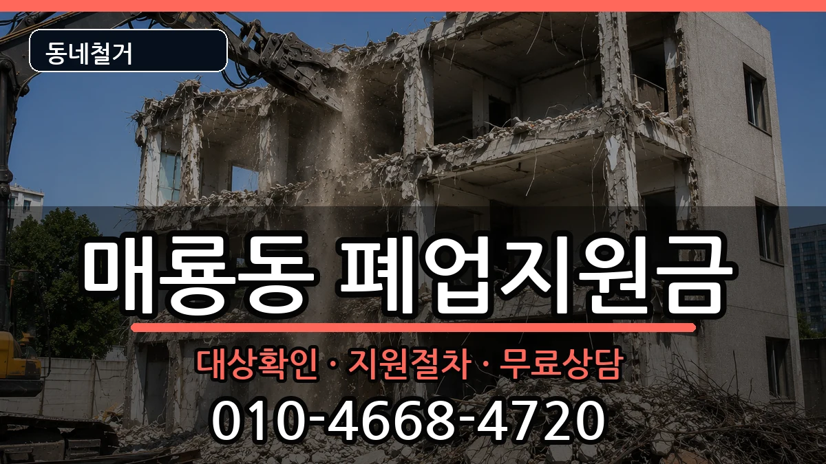 경기여주시매룡동 폐업지원금 경기여주시매룡동 폐업지원금 현장 처리 안내 이미지 1