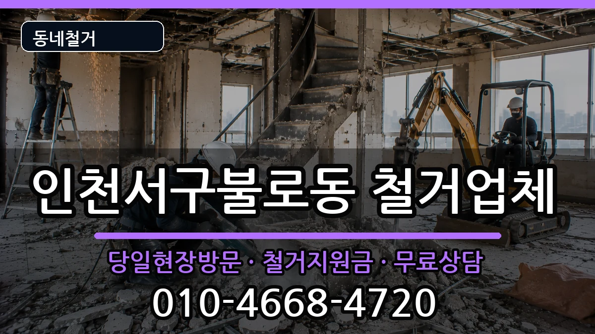 인천서구불로동 철거 인천서구불로동 철거 현장 처리 안내 이미지 2