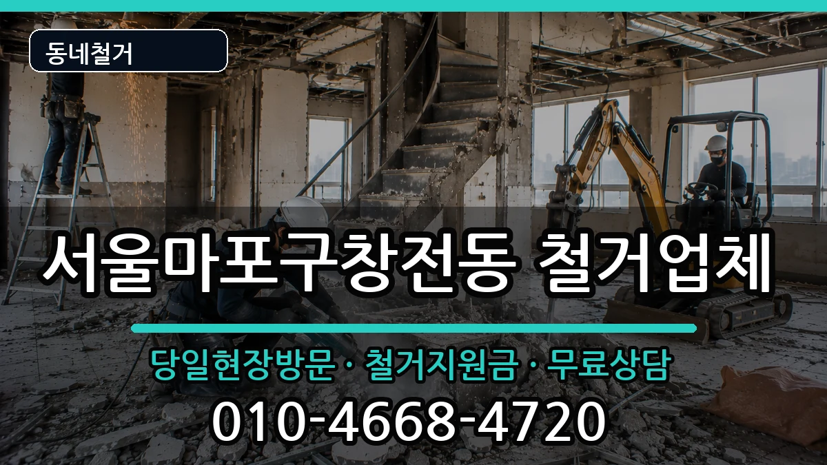 서울마포구창전동 철거 현장 처리 안내 이미지 1