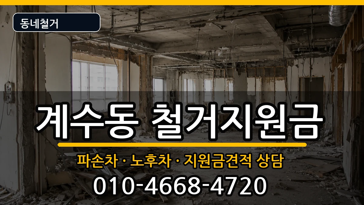 경기시흥시계수동  철거지원금 FAQ형