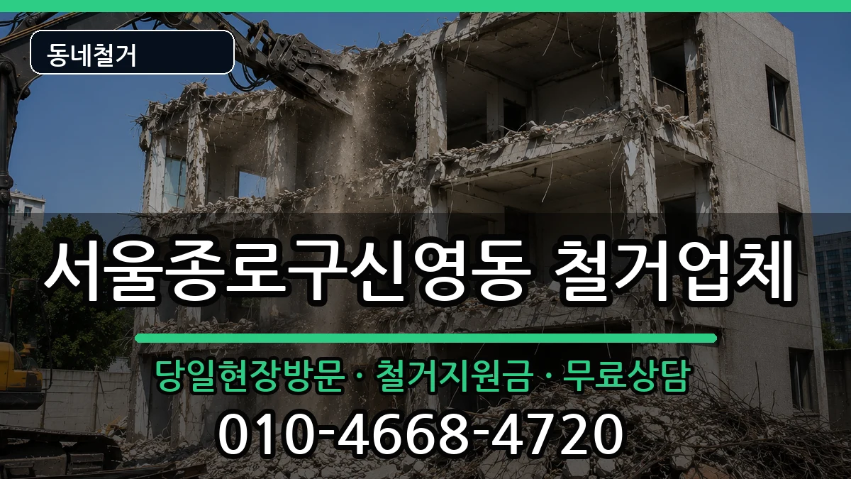 서울종로구신영동 철거 현장 처리 안내 이미지 2