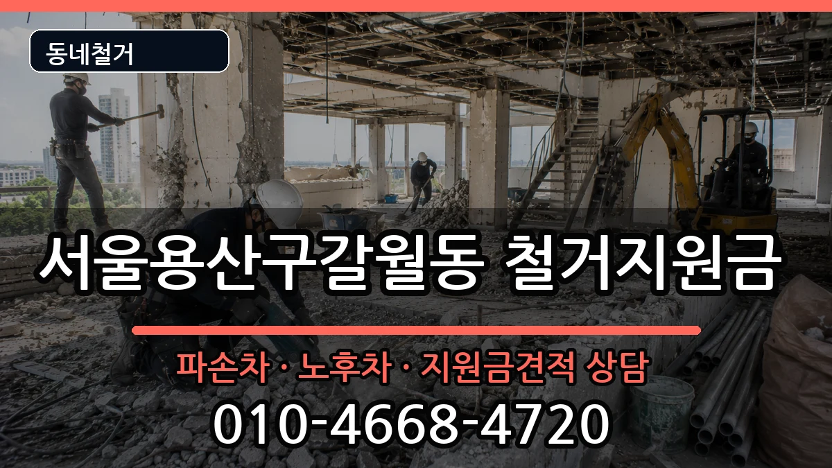 서울용산구갈월동 철거지원금 현장 처리 안내 이미지 1