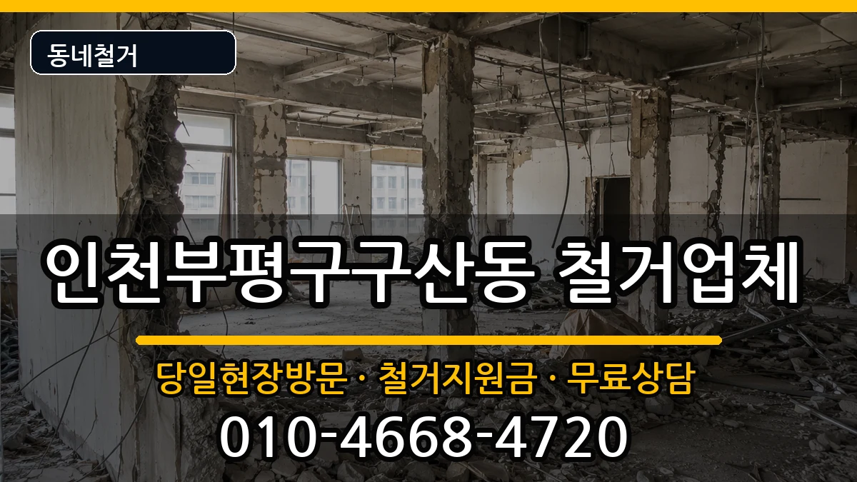 인천부평구구산동 철거 인천부평구구산동 철거 현장 처리 안내 이미지 1