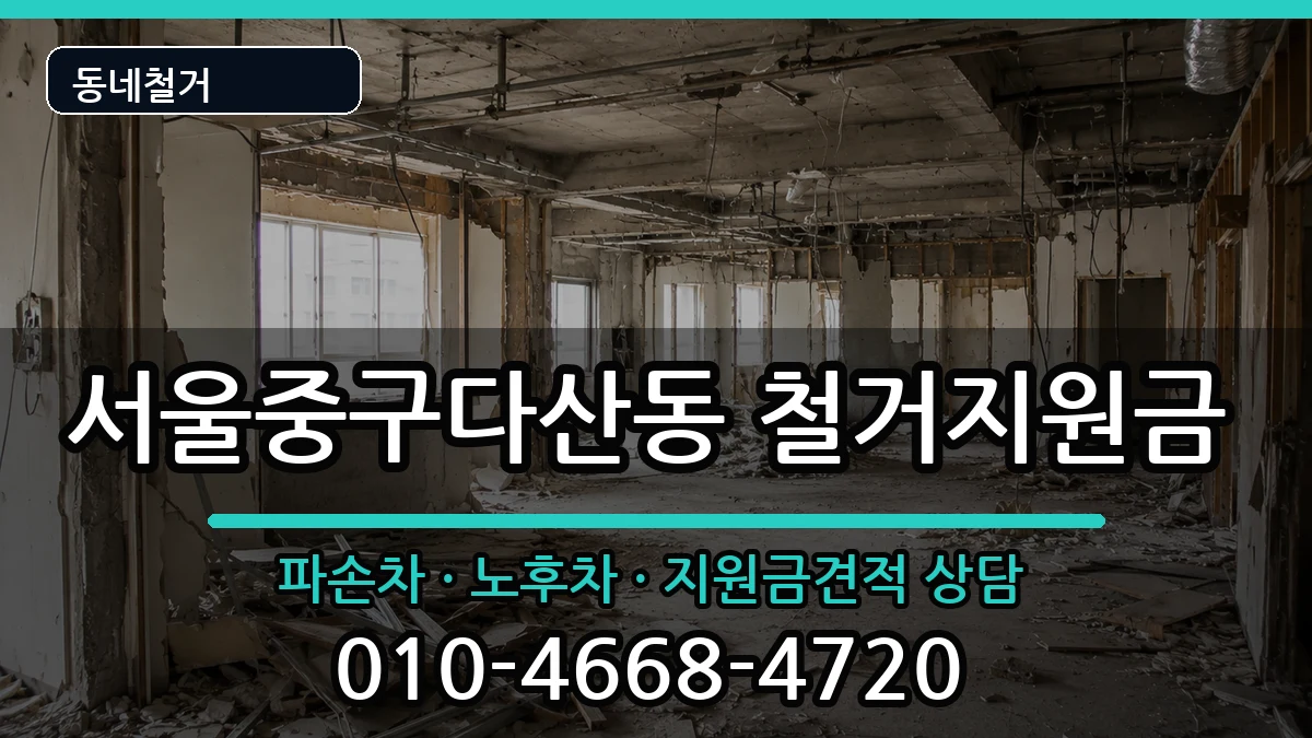 서울중구다산동 철거지원금 현장 처리 안내 이미지 3