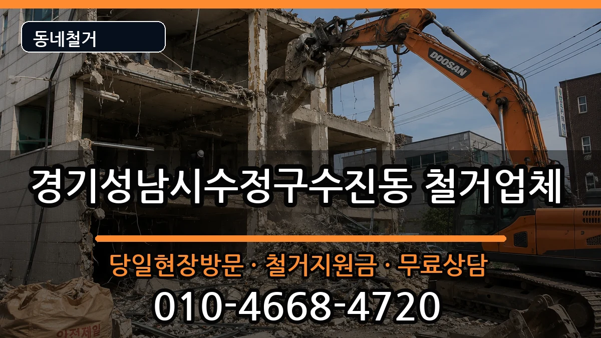 경기성남시수정구수진동 철거 경기성남시수정구수진동 철거 현장 처리 안내 이미지 2