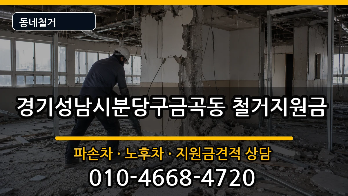 경기성남시분당구금곡동  철거지원금 사례형