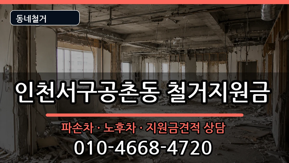 인천서구공촌동 철거지원금 인천서구공촌동 철거지원금 현장 처리 안내 이미지 2