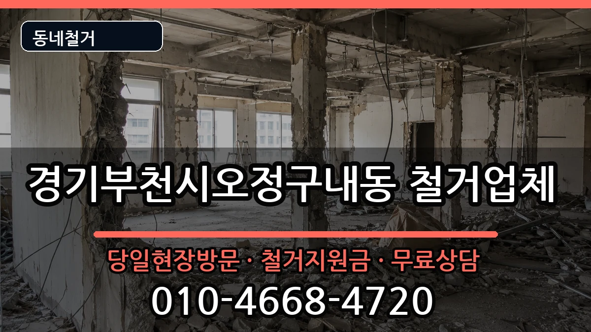 경기부천시오정구내동 철거 현장 처리 안내 이미지 3
