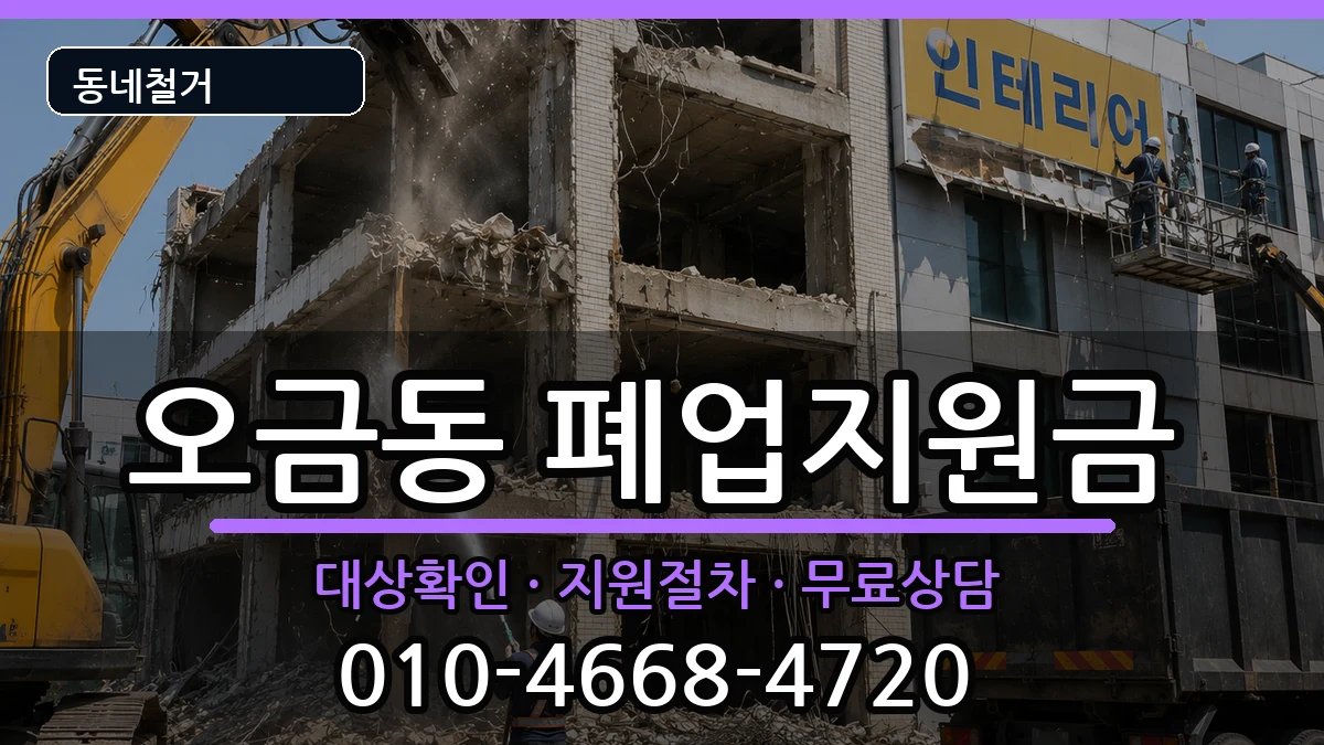 경기고양시덕양구오금동  폐업지원금 FAQ형