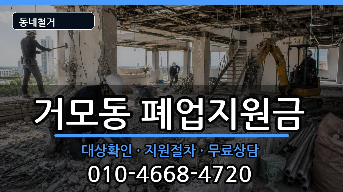 경기시흥시거모동 폐업지원금 경기시흥시거모동 폐업지원금 현장 처리 안내 이미지 1