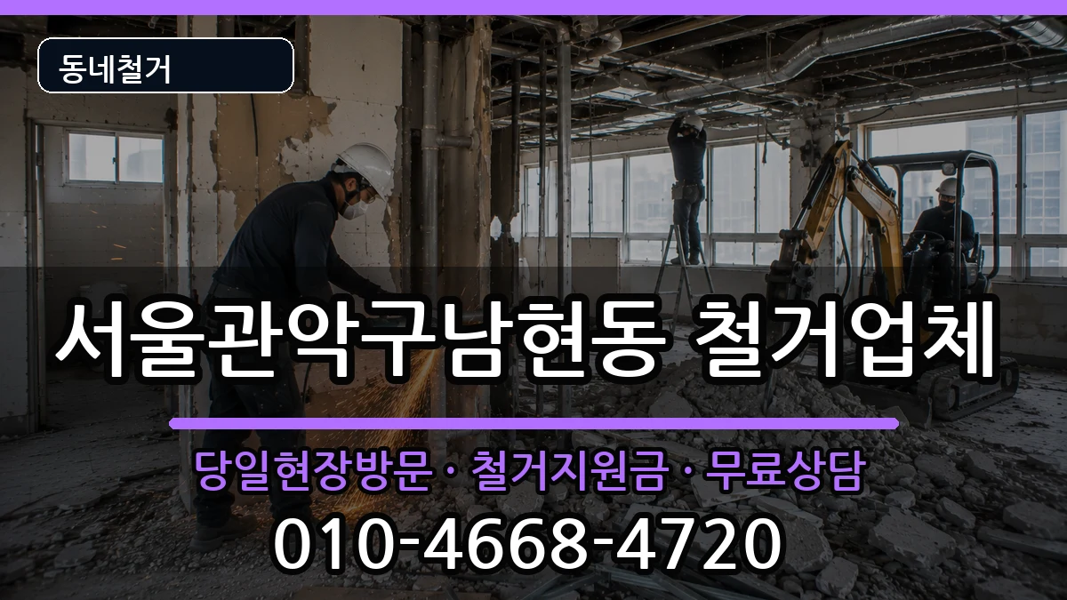 서울관악구남현동 철거 현장 처리 안내 이미지 2