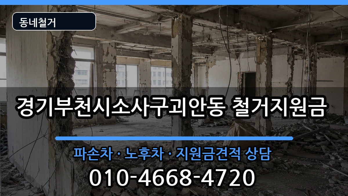 경기부천시소사구괴안동 철거지원금 경기부천시소사구괴안동 철거지원금 현장 처리 안내 이미지 1