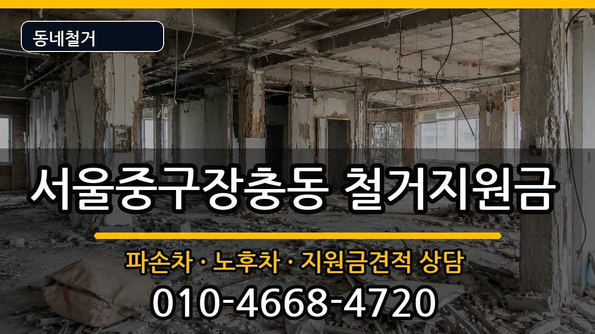 서울중구장충동 철거지원금 현장 처리 안내 이미지 1
