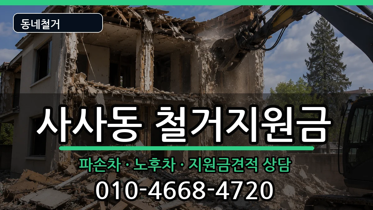 경기안산시상록구사사동 철거지원금 경기안산시상록구사사동 철거지원금 현장 처리 안내 이미지 1