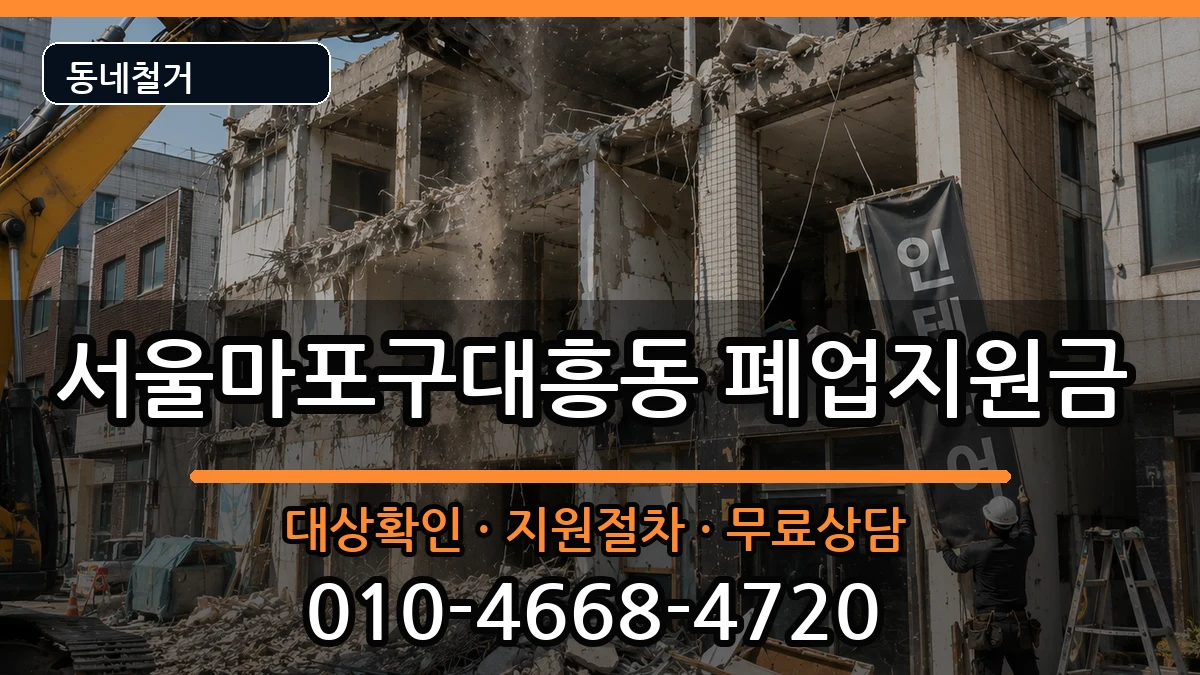 서울마포구대흥동 폐업지원금 현장 처리 안내 이미지 1