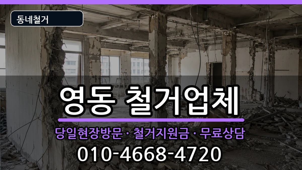 경기안성시영동 철거 경기안성시영동 철거 현장 처리 안내 이미지 3