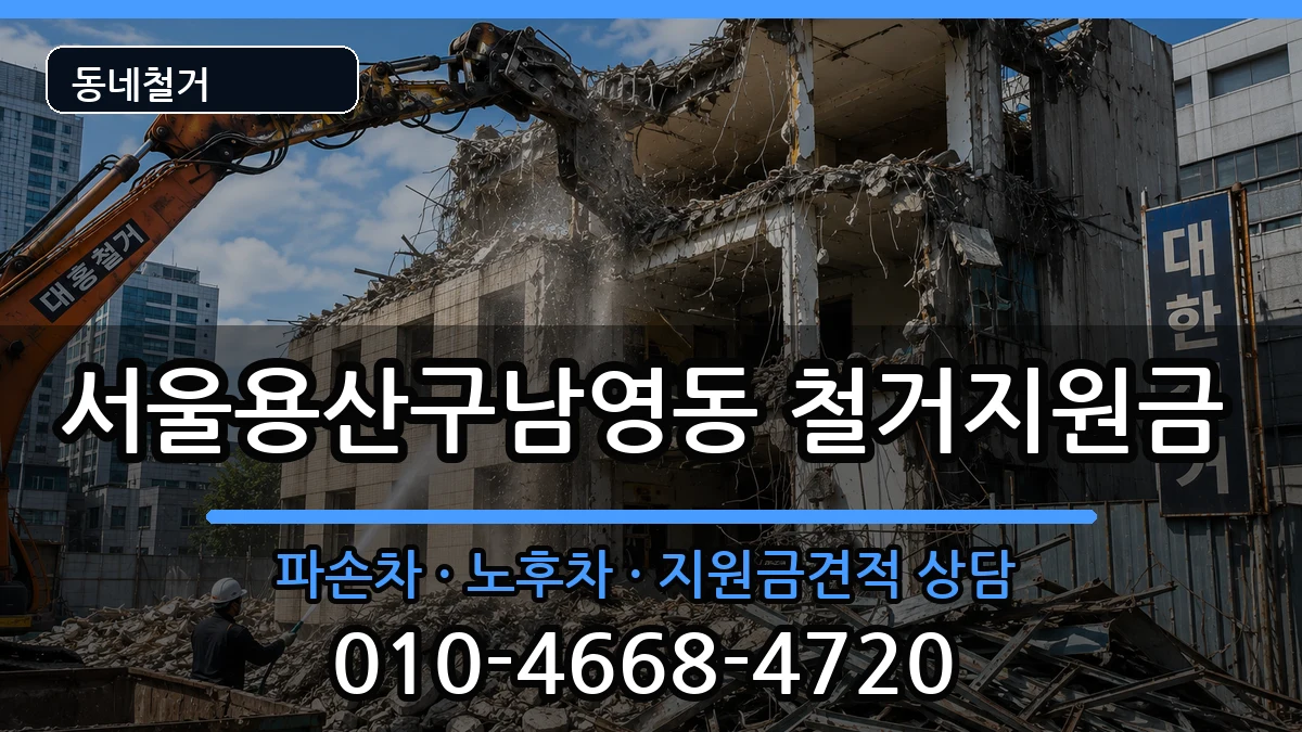 서울용산구남영동 철거지원금 현장 처리 안내 이미지 2