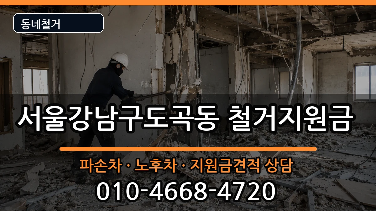 서울강남구도곡동 철거지원금 현장 처리 안내 이미지 3