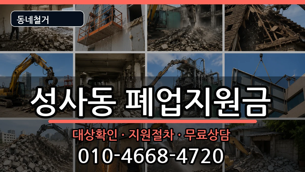 경기고양시덕양구성사동  폐업지원금 정보형