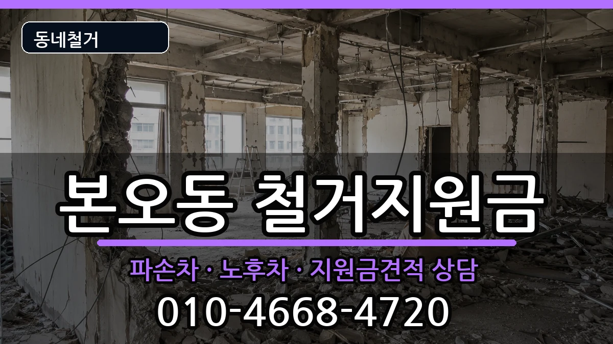 경기안산시상록구본오동 철거지원금 경기안산시상록구본오동 철거지원금 현장 처리 안내 이미지 2