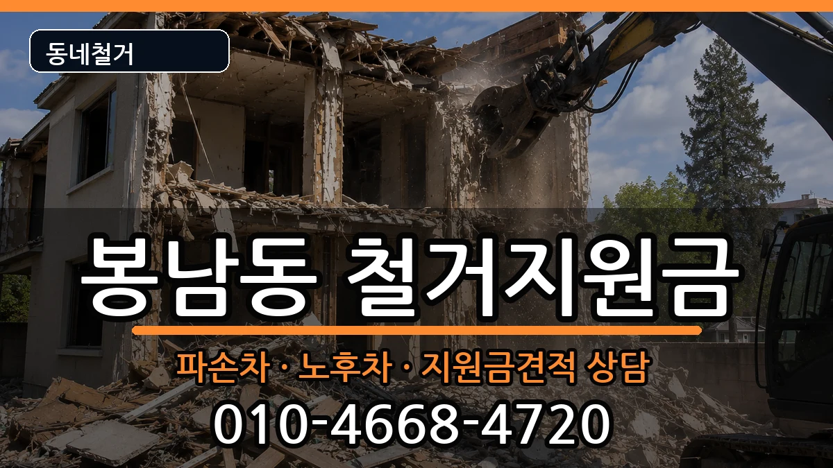 경기안성시봉남동  철거지원금 지역형