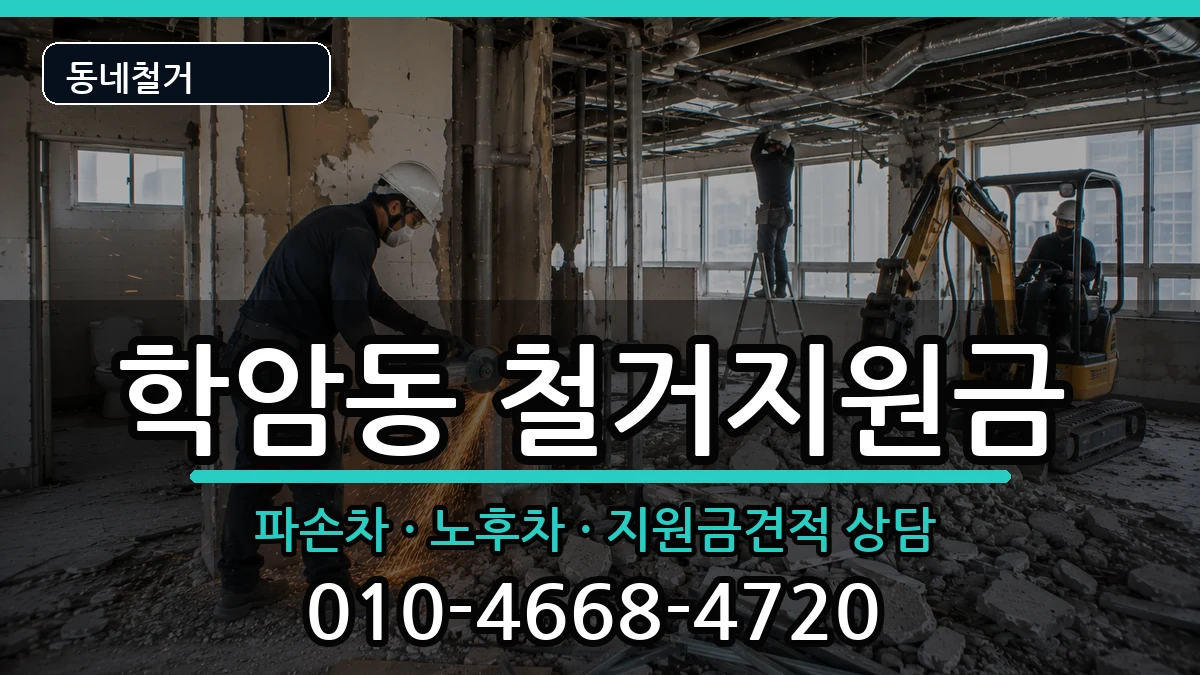 경기하남시학암동 철거지원금 경기하남시학암동 철거지원금 현장 처리 안내 이미지 3