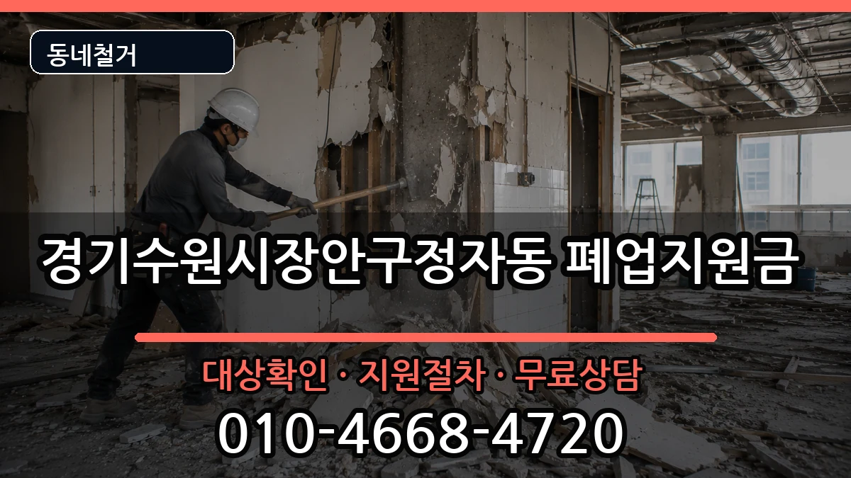 경기수원시장안구정자동 폐업지원금 경기수원시장안구정자동 폐업지원금 현장 처리 안내 이미지 3