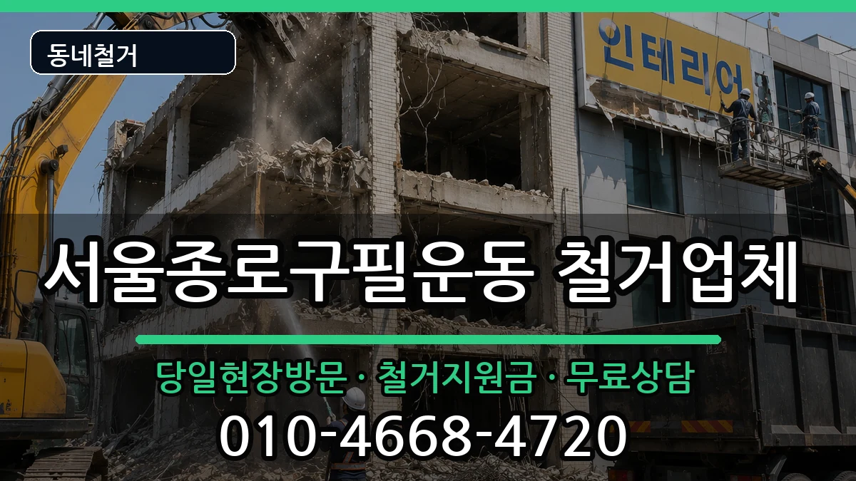 서울종로구필운동 철거 서울종로구필운동 철거 현장 처리 안내 이미지 3