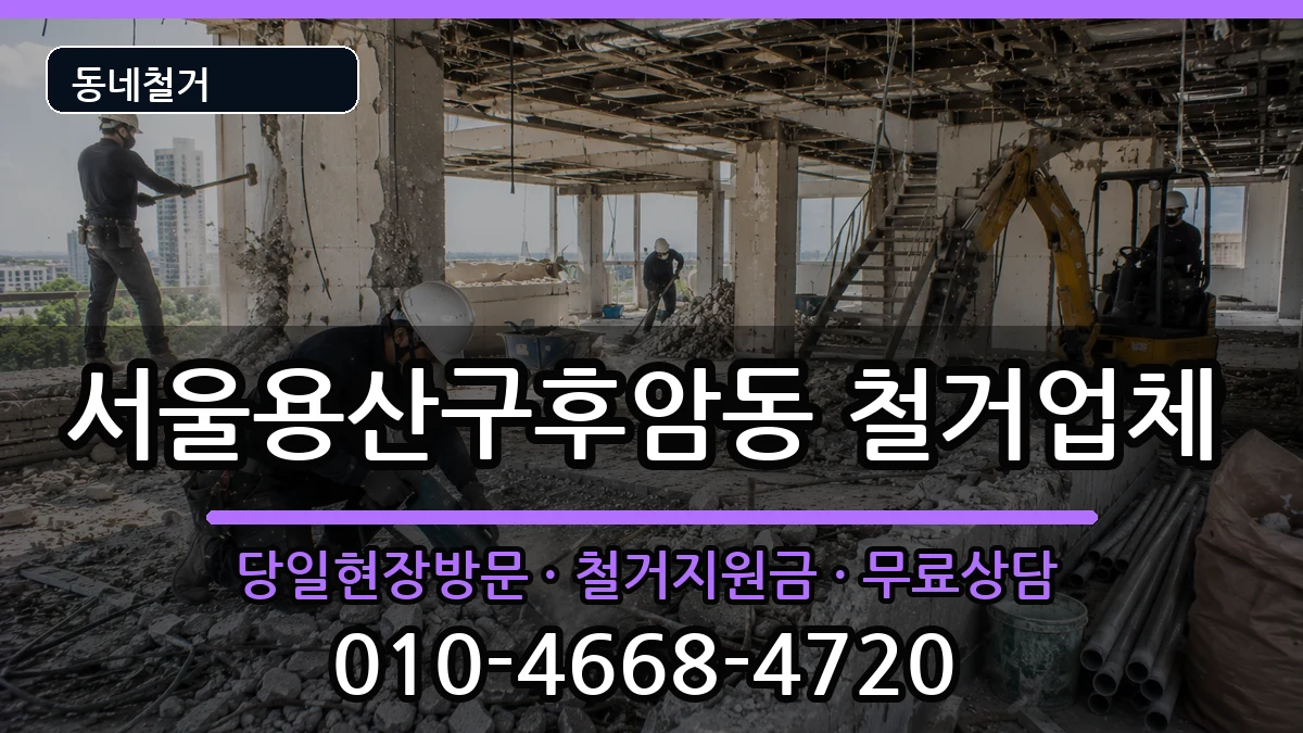 서울용산구후암동 철거 현장 처리 안내 이미지 1