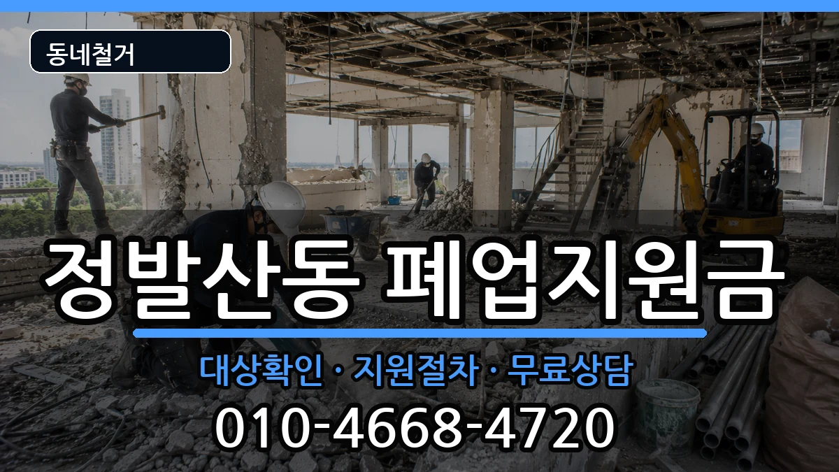 경기고양시일산동구정발산동 폐업지원금 경기고양시일산동구정발산동 폐업지원금 현장 처리 안내 이미지 3