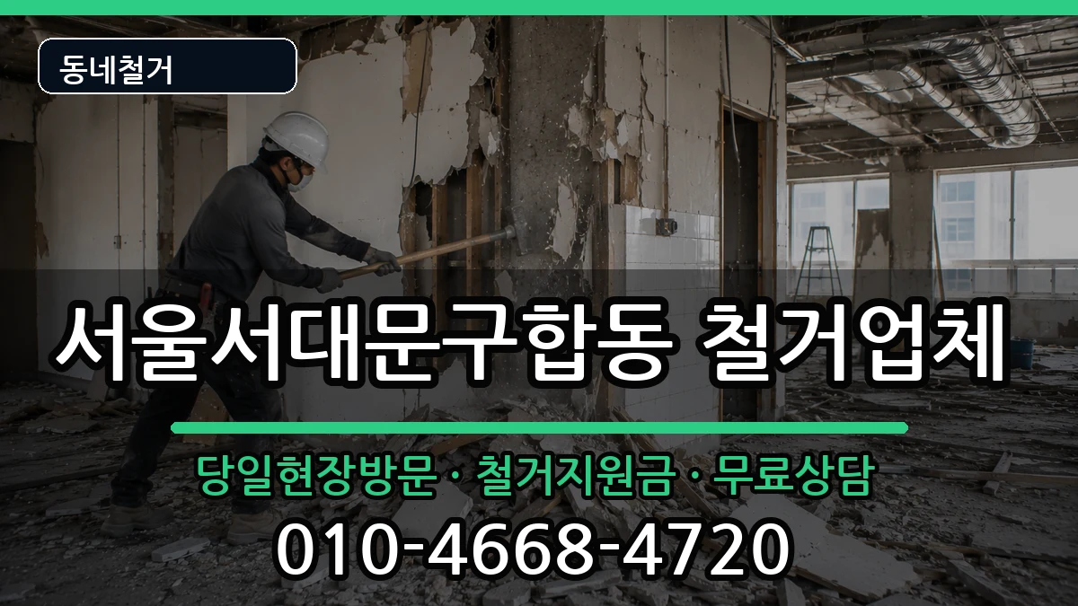 서울서대문구합동  철거 절차형