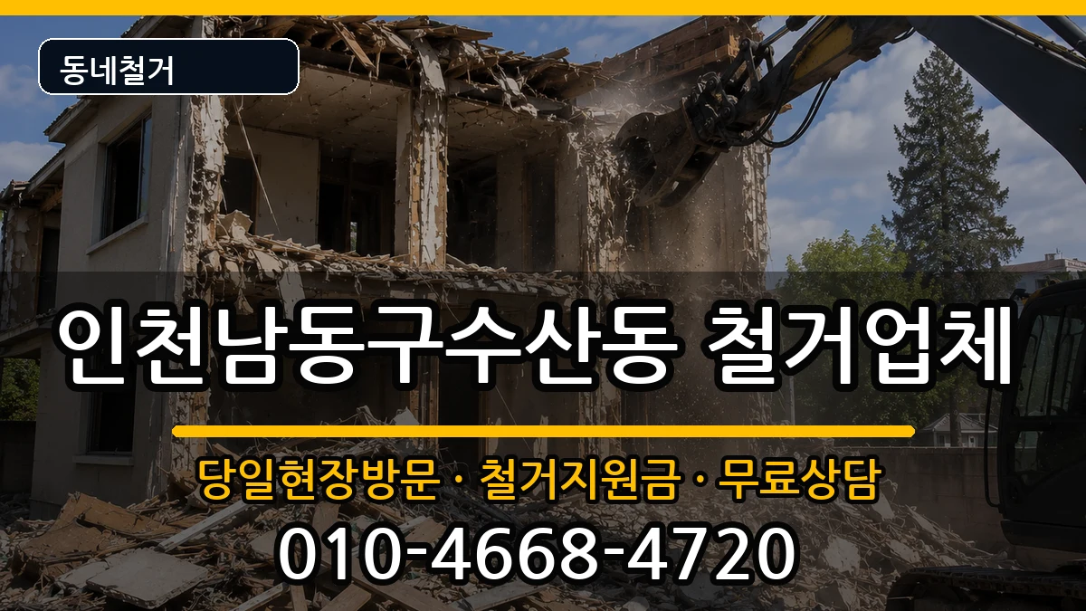 인천남동구수산동 철거 인천남동구수산동 철거 현장 처리 안내 이미지 2