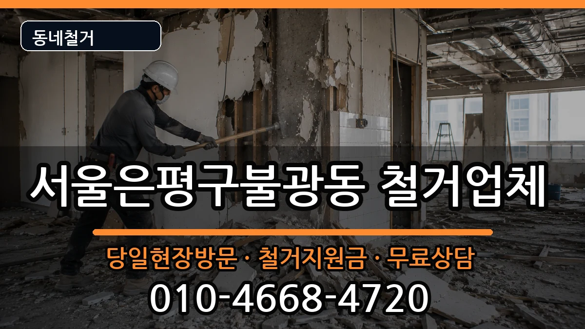 서울은평구불광동  철거 사례형