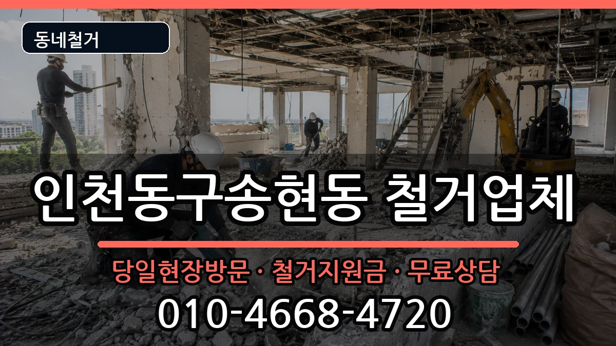 인천동구송현동  철거 주의사항형