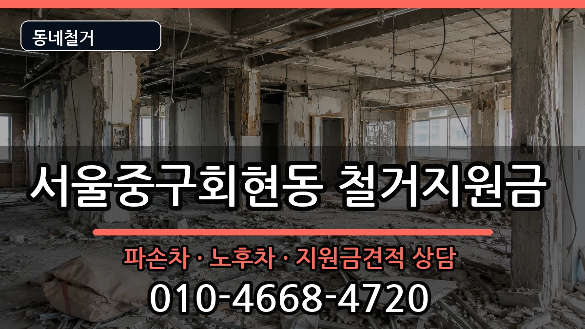 서울중구회현동  철거지원금 FAQ형