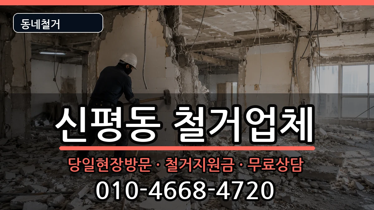 경기고양시덕양구신평동 철거 경기고양시덕양구신평동 철거 현장 처리 안내 이미지 2