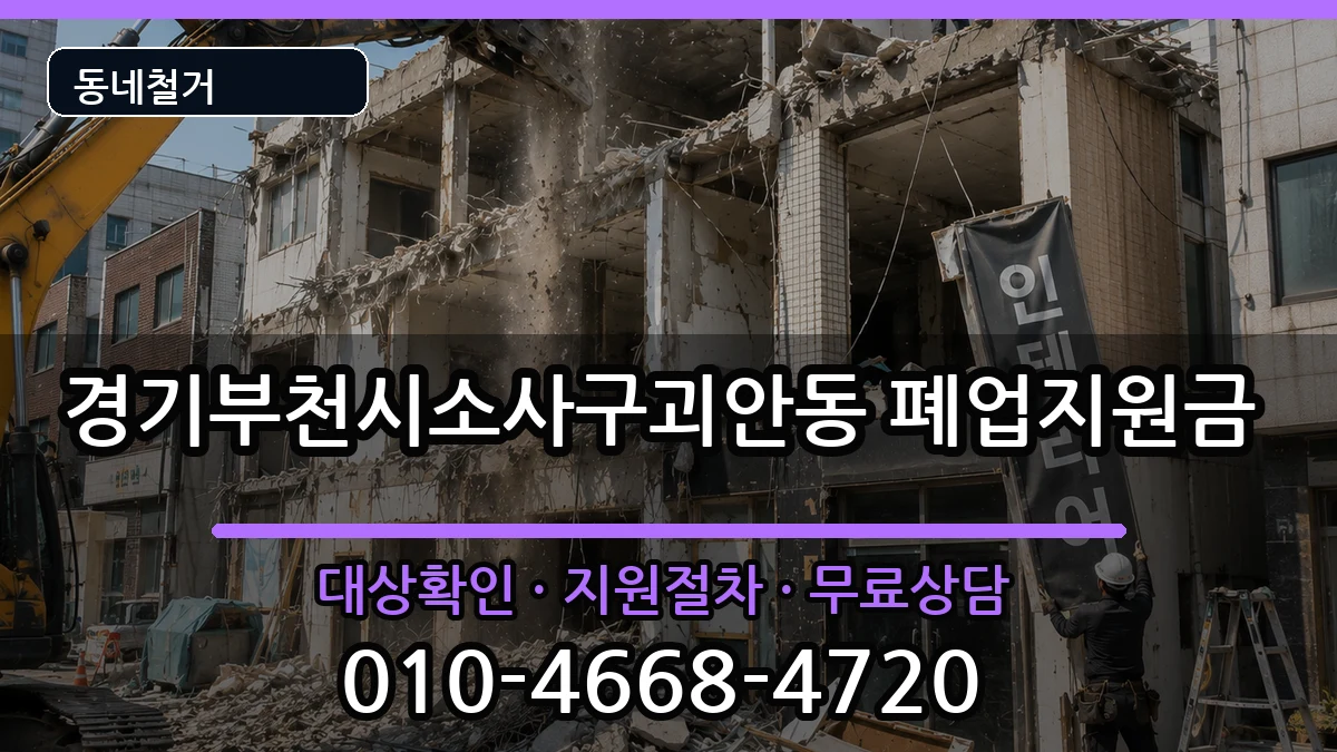 경기부천시소사구괴안동  폐업지원금 질문형