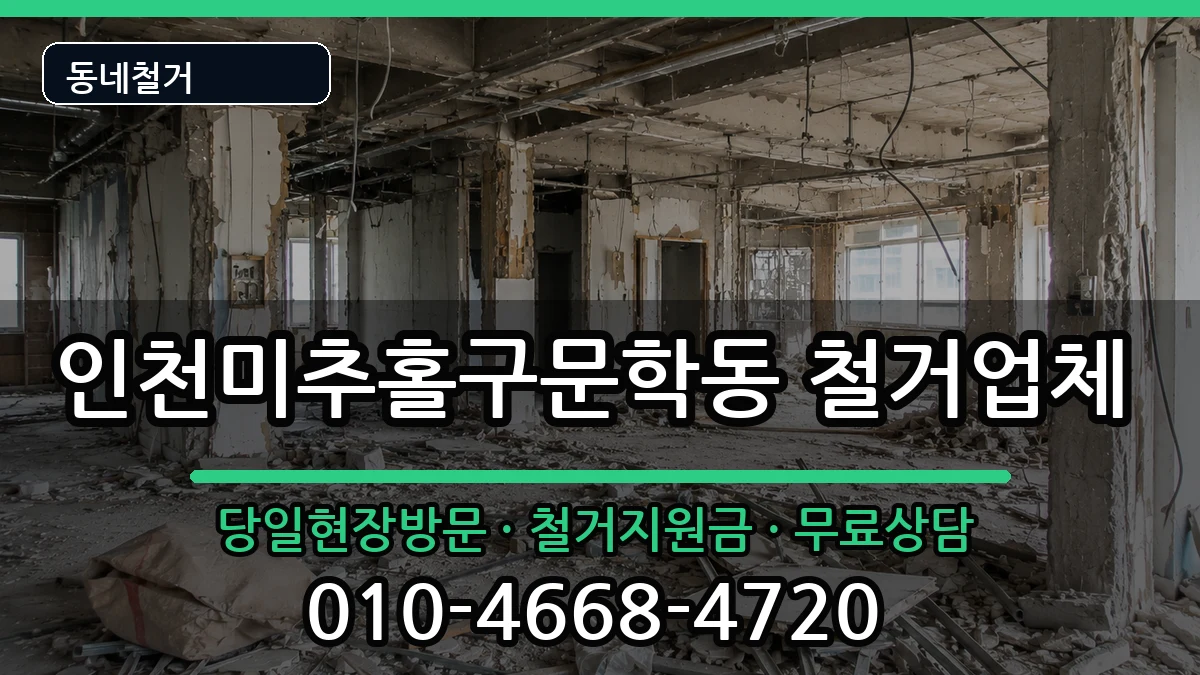 인천미추홀구문학동  철거 질문형