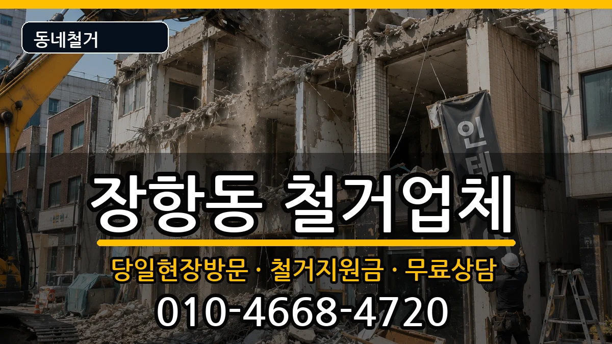 경기고양시일산동구장항동 철거 경기고양시일산동구장항동 철거 현장 처리 안내 이미지 1
