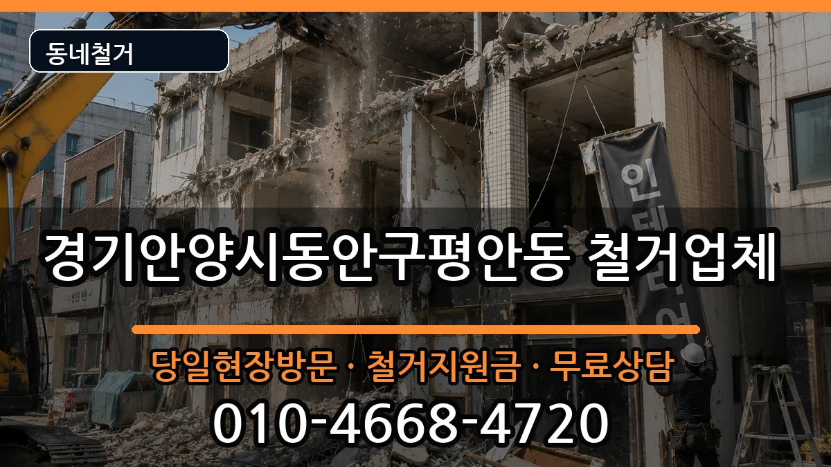 경기안양시동안구평안동 철거 경기안양시동안구평안동 철거 현장 처리 안내 이미지 1