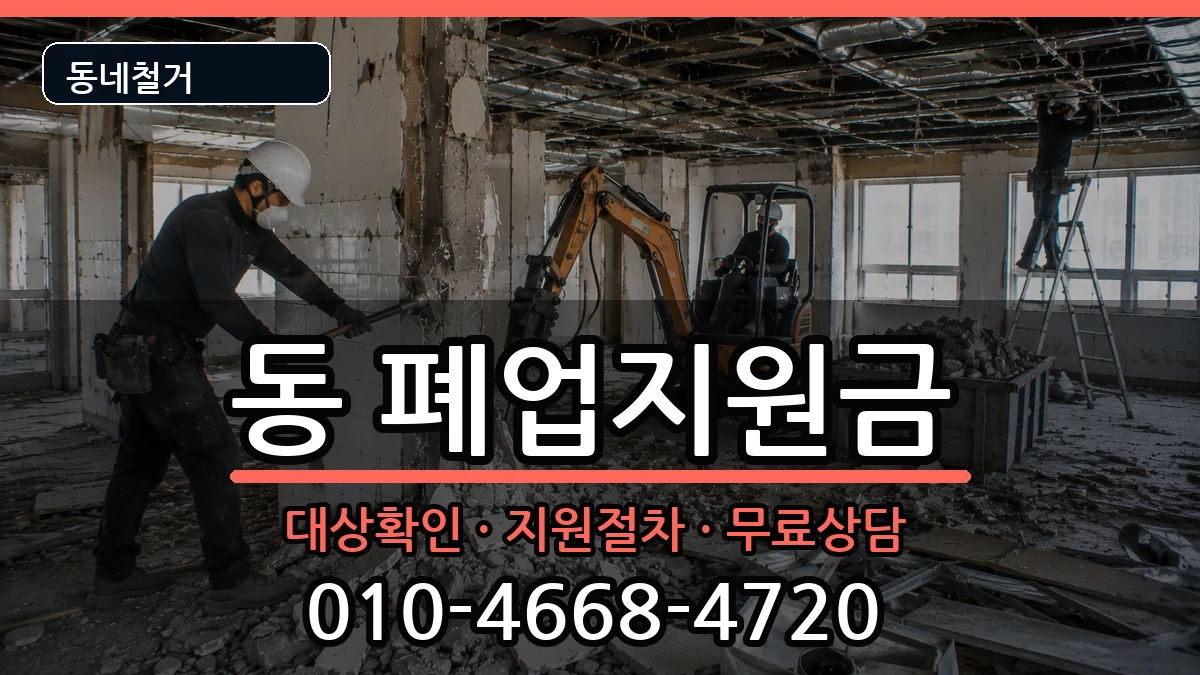경기구리시동구동 폐업지원금 현장 처리 안내 이미지 2