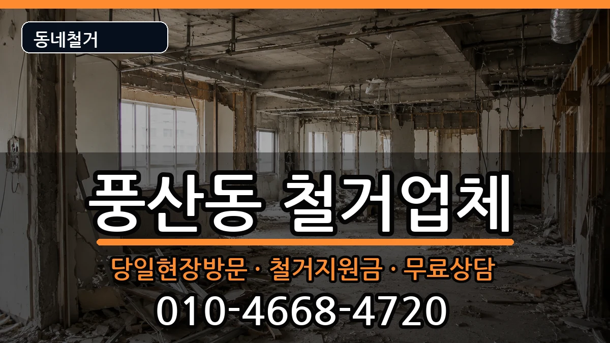 경기하남시풍산동  철거 FAQ형