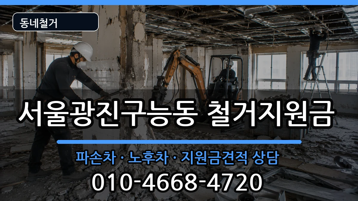 서울광진구능동  철거지원금 서류형