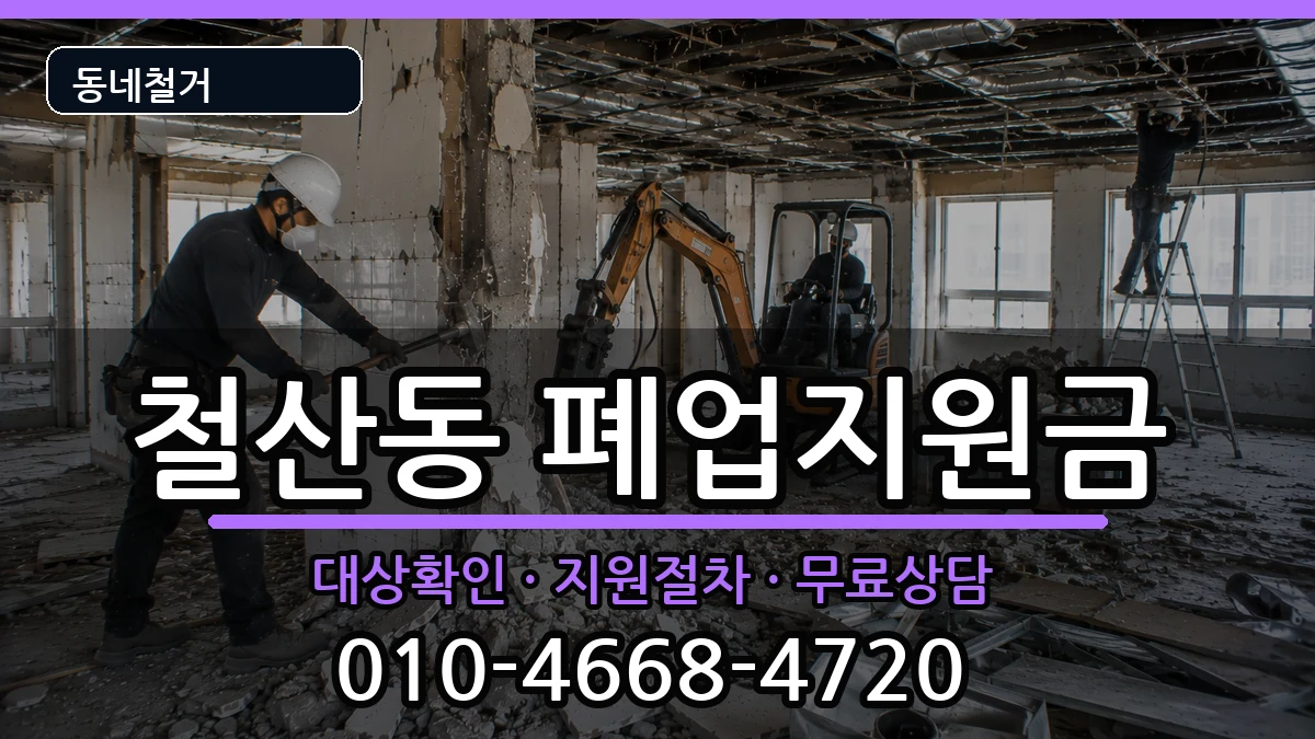 경기광명시철산동 폐업지원금 경기광명시철산동 폐업지원금 현장 처리 안내 이미지 3