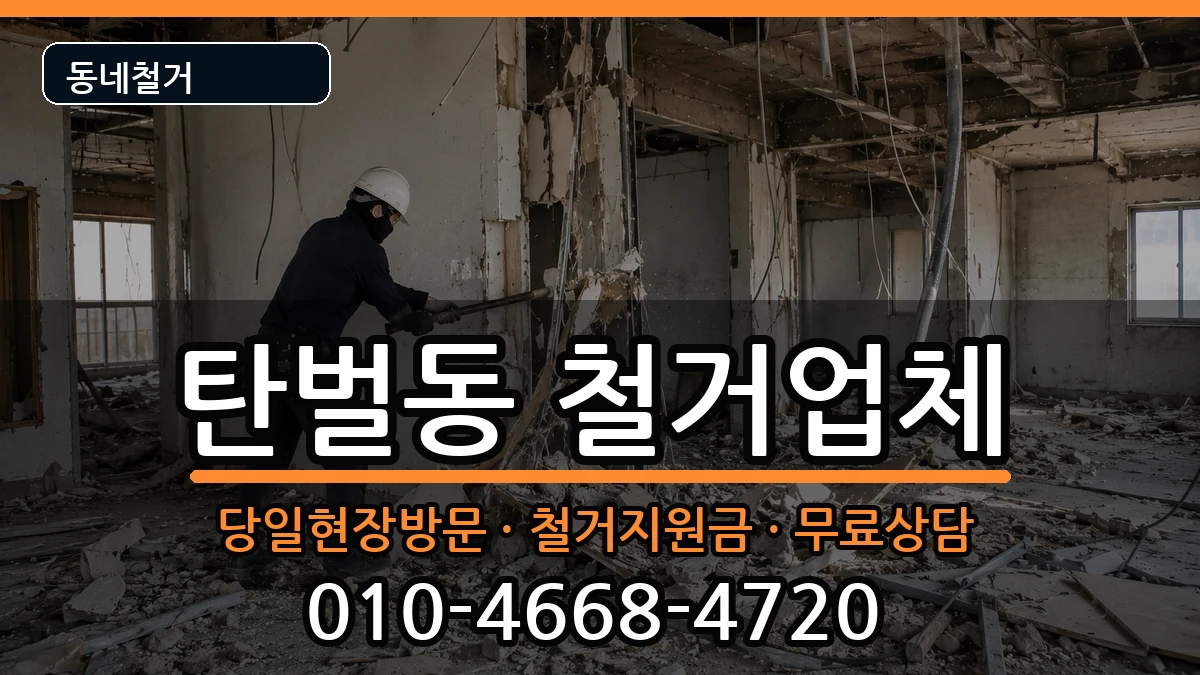 경기광주시탄벌동 철거 현장 처리 안내 이미지 1