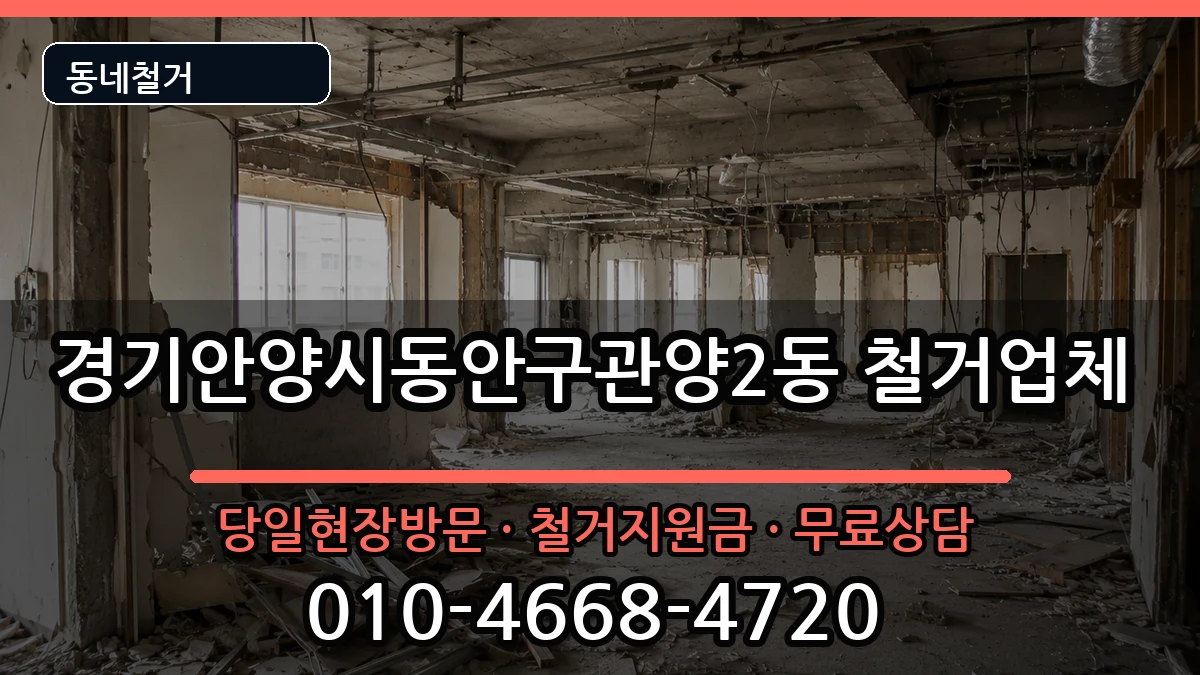 경기안양시동안구관양2동  철거 FAQ형