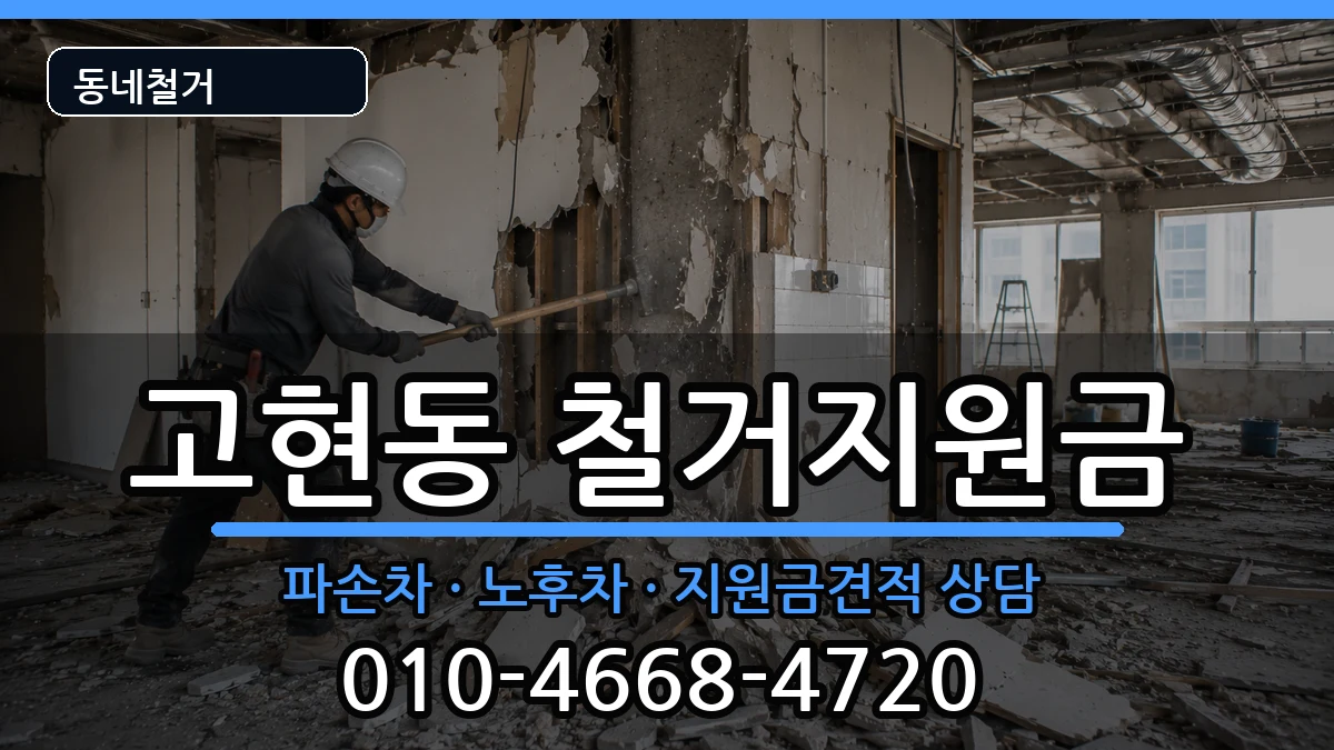 경기오산시고현동 철거지원금 현장 처리 안내 이미지 1