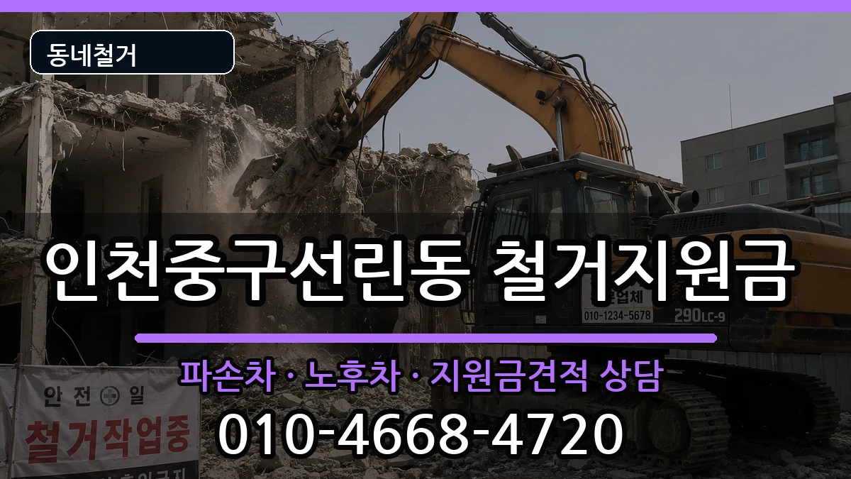 인천중구선린동 철거지원금 인천중구선린동 철거지원금 현장 처리 안내 이미지 1